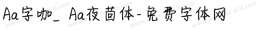 Aa字咖_ Aa夜茴体字体转换